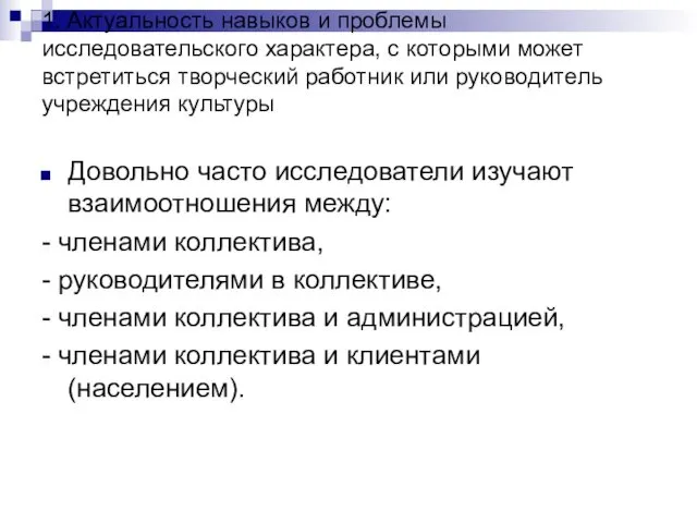 1. Актуальность навыков и проблемы исследовательского характера, с которыми может