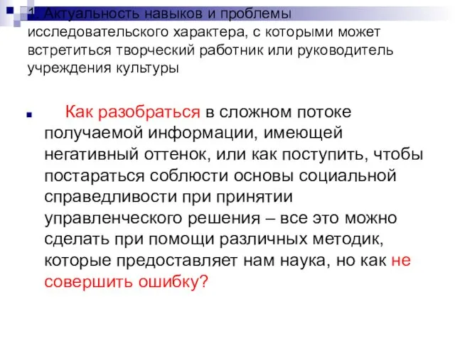 1. Актуальность навыков и проблемы исследовательского характера, с которыми может