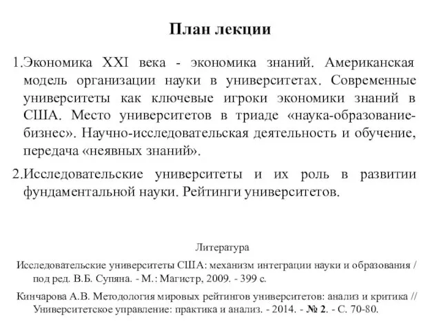 План лекции Экономика XXI века - экономика знаний. Американская модель