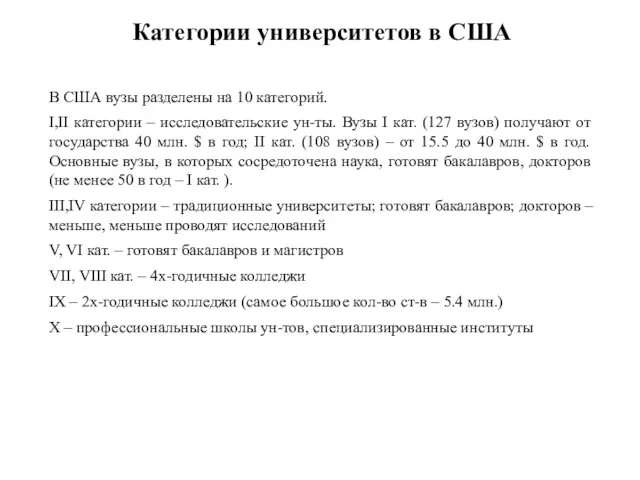 Категории университетов в США В США вузы разделены на 10