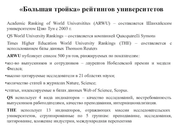 «Большая тройка» рейтингов университетов Academic Ranking of World Universitites (ARWU)
