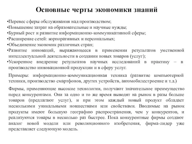 Основные черты экономики знаний Перевес сферы обслуживания над производством; Повышение