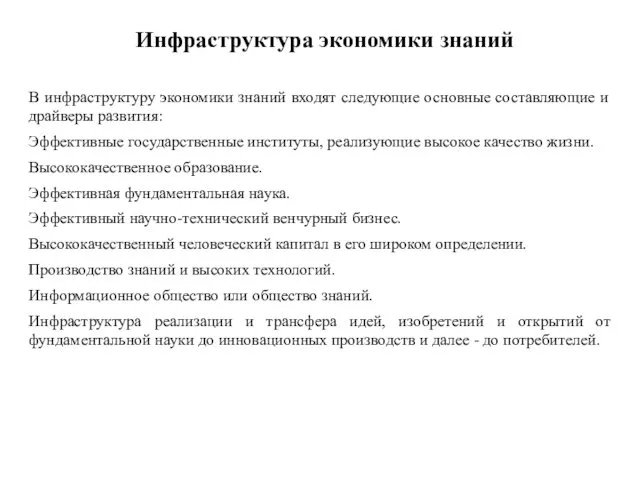 Инфраструктура экономики знаний В инфраструктуру экономики знаний входят следующие основные