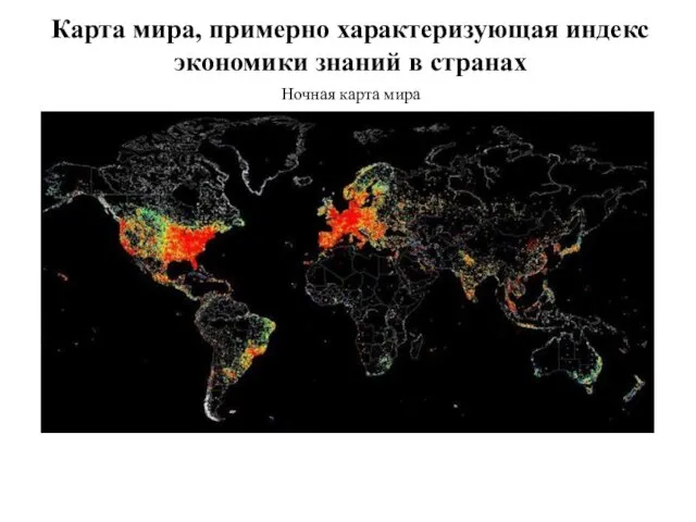 Карта мира, примерно характеризующая индекс экономики знаний в странах Ночная карта мира