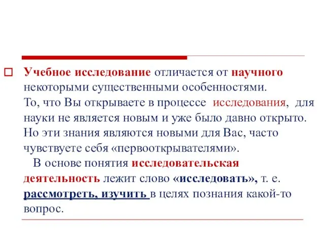 Учебное исследование отличается от научного некоторыми существенными особенностями. То, что