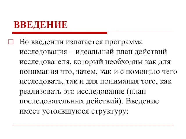 ВВЕДЕНИЕ Во введении излагается программа исследования – идеальный план действий