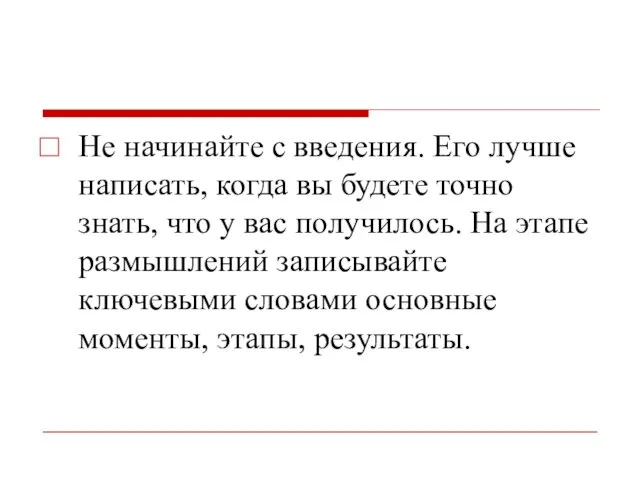 Не начинайте с введения. Его лучше написать, когда вы будете