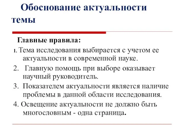 Обоснование актуальности темы Главные правила: 1. Тема исследования выбирается с