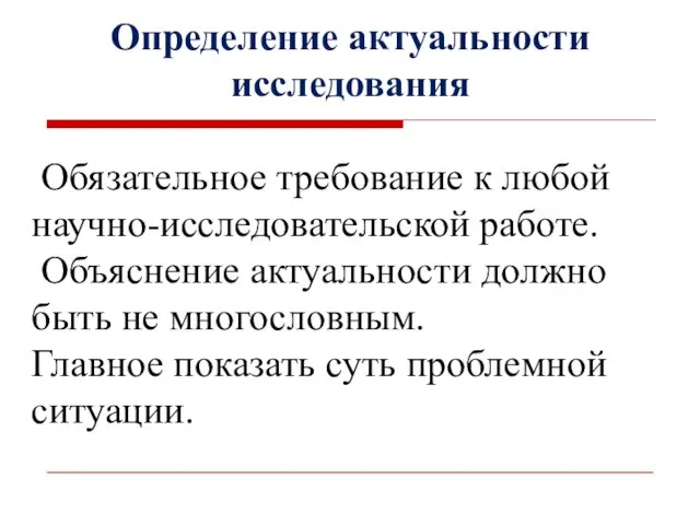 Определение актуальности исследования Обязательное требование к любой научно-исследовательской работе. Объяснение