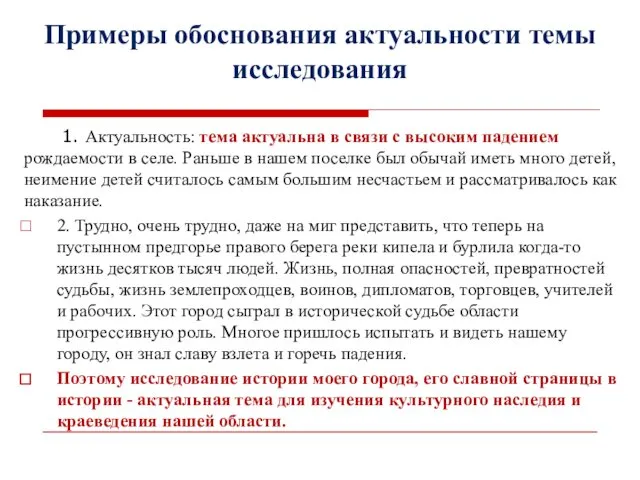 Примеры обоснования актуальности темы исследования 1. Актуальность: тема актуальна в