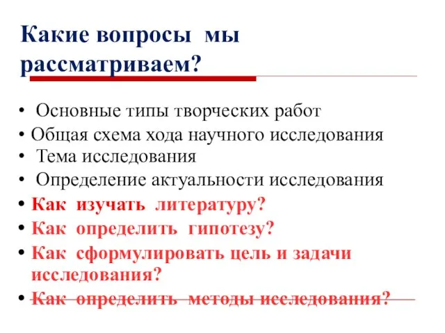 Какие вопросы мы рассматриваем? Основные типы творческих работ Общая схема