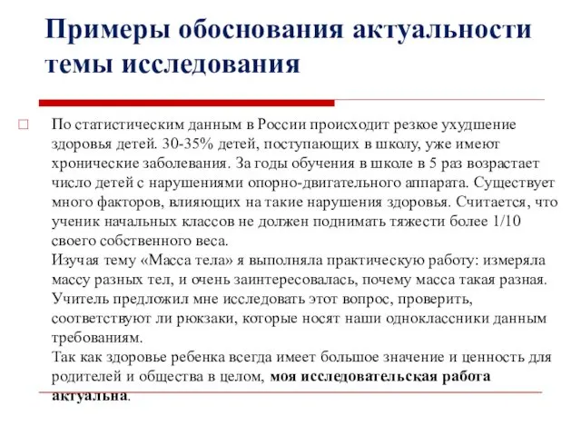 Примеры обоснования актуальности темы исследования По статистическим данным в России