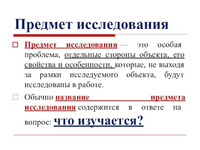 Предмет исследования Предмет исследования — это особая проблема, отдельные стороны