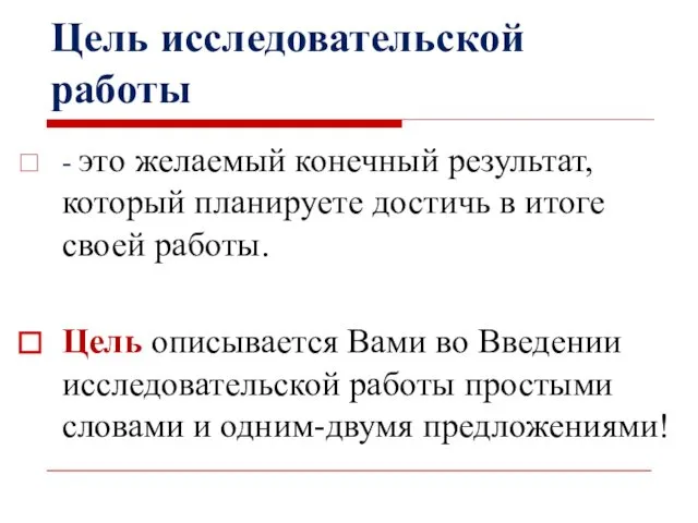 Цель исследовательской работы - это желаемый конечный результат, который планируете