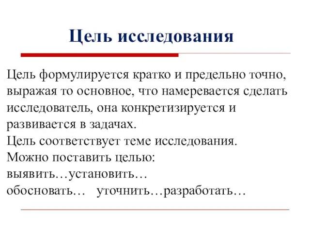 Цель исследования Цель формулируется кратко и предельно точно, выражая то