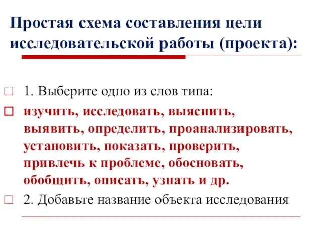 Простая схема составления цели исследовательской работы (проекта): 1. Выберите одно