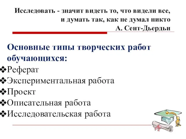 Исследовать - значит видеть то, что видели все, и думать