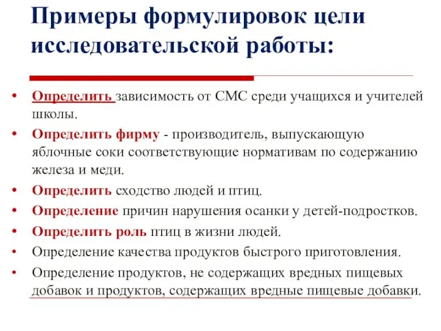 Примеры формулировок цели исследовательской работы: Определить зависимость от СМС среди