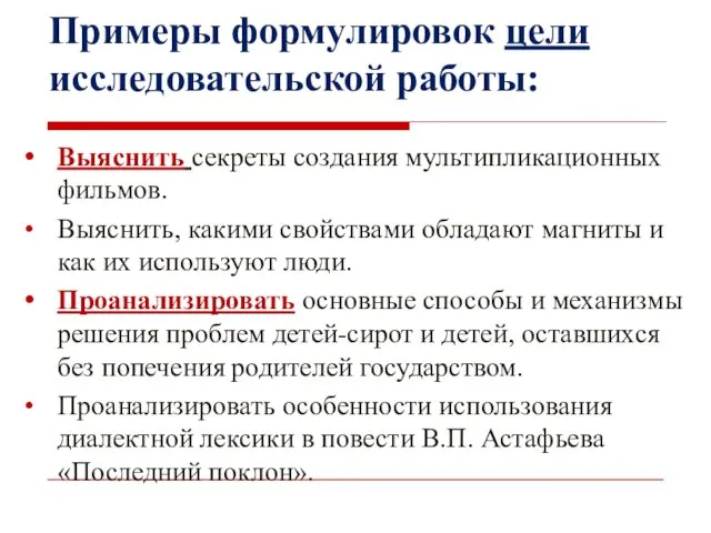 Примеры формулировок цели исследовательской работы: Выяснить секреты создания мультипликационных фильмов.