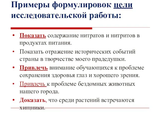 Примеры формулировок цели исследовательской работы: Показать содержание нитратов и нитритов