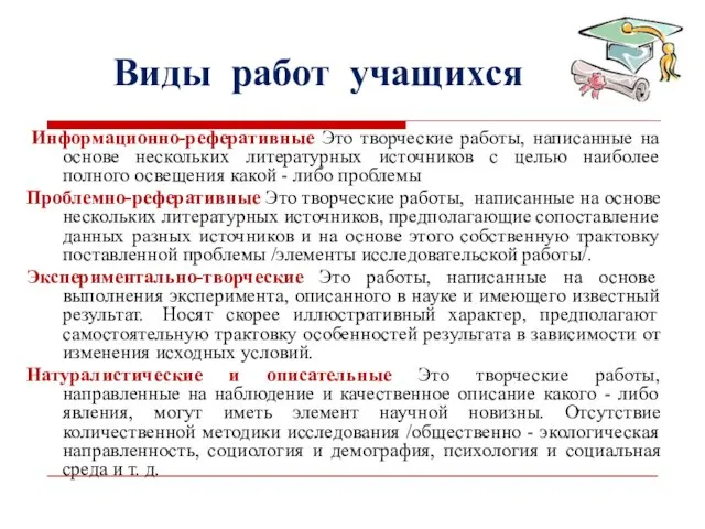 Виды работ учащихся Информационно-реферативные Это творческие работы, написанные на основе