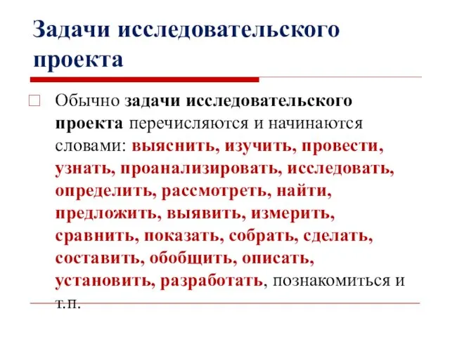 Задачи исследовательского проекта Обычно задачи исследовательского проекта перечисляются и начинаются