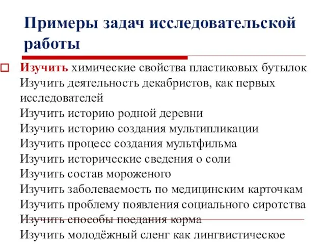 Примеры задач исследовательской работы Изучить химические свойства пластиковых бутылок Изучить