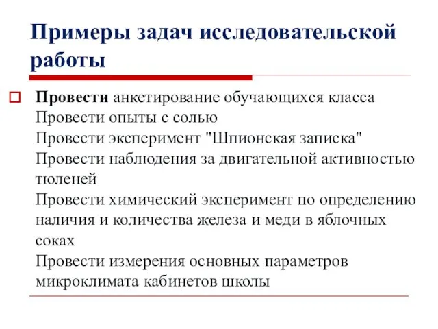 Примеры задач исследовательской работы Провести анкетирование обучающихся класса Провести опыты