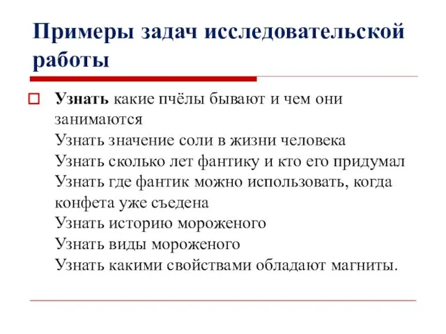 Примеры задач исследовательской работы Узнать какие пчёлы бывают и чем