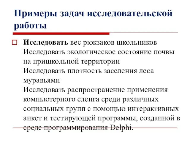 Примеры задач исследовательской работы Исследовать вес рюкзаков школьников Исследовать экологическое