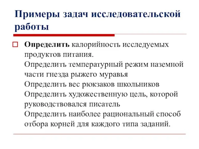 Примеры задач исследовательской работы Определить калорийность исследуемых продуктов питания. Определить