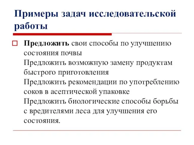 Примеры задач исследовательской работы Предложить свои способы по улучшению состояния