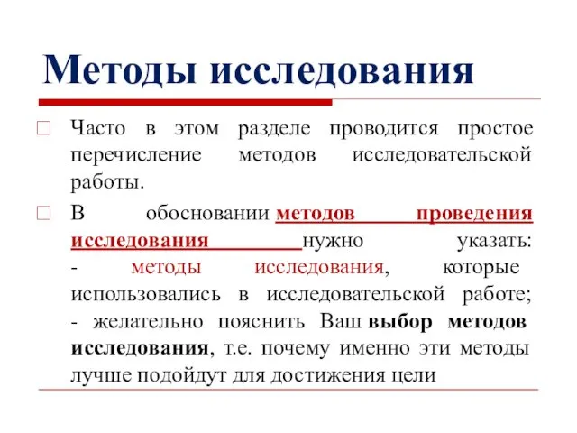 Методы исследования Часто в этом разделе проводится простое перечисление методов