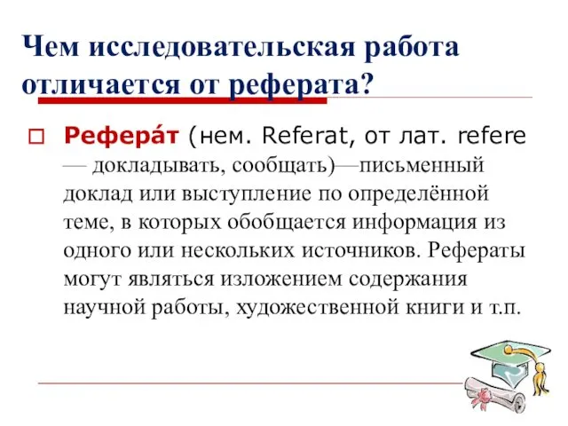 Чем исследовательская работа отличается от реферата? Рефера́т (нем. Referat, от