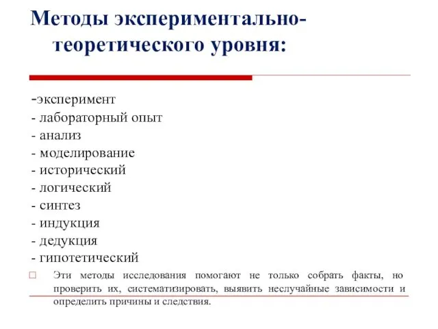 Методы экспериментально-теоретического уровня: -эксперимент - лабораторный опыт - анализ -