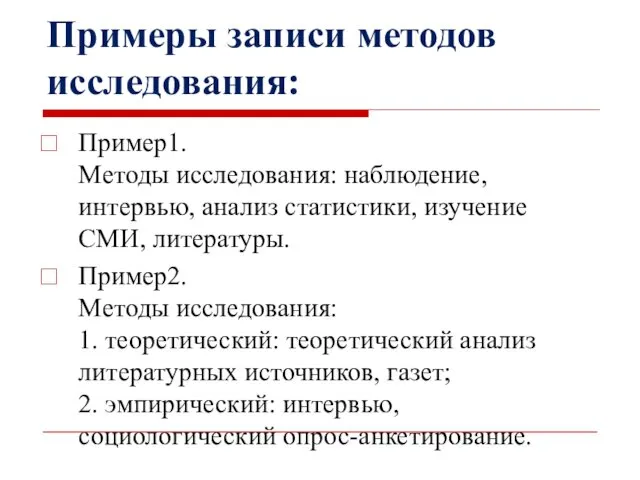 Примеры записи методов исследования: Пример1. Методы исследования: наблюдение, интервью, анализ