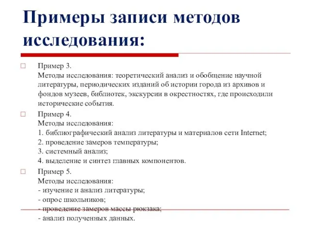 Примеры записи методов исследования: Пример 3. Методы исследования: теоретический анализ