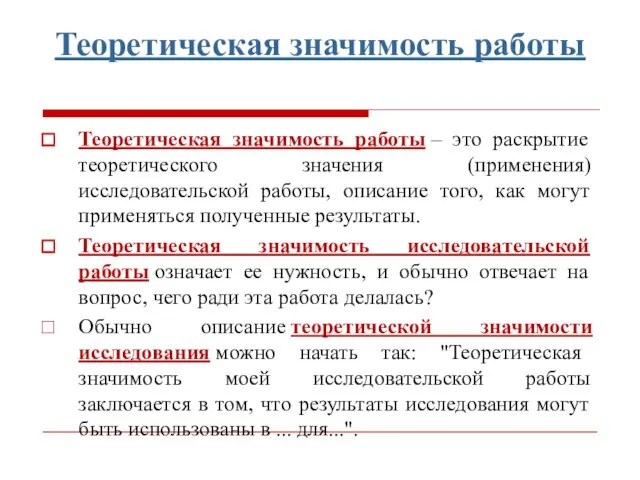 Теоретическая значимость работы Теоретическая значимость работы – это раскрытие теоретического