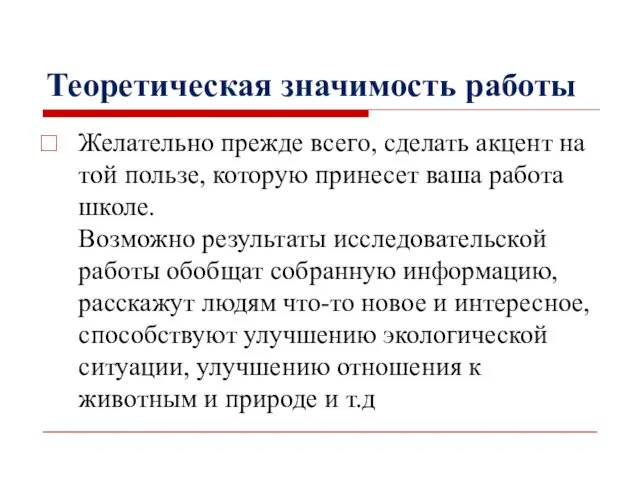 Теоретическая значимость работы Желательно прежде всего, сделать акцент на той