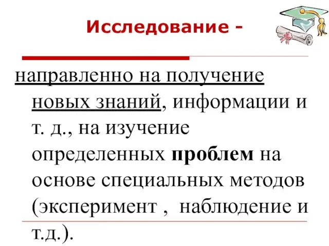 Исследование - направленно на получение новых знаний, информации и т.