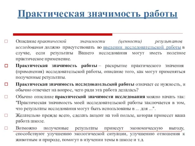 Практическая значимость работы Описание практической значимости (ценности) результатов исследования должно