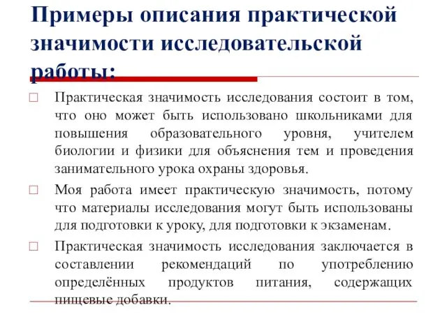 Примеры описания практической значимости исследовательской работы: Практическая значимость исследования состоит