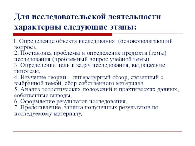 Для исследовательской деятельности характерны следующие этапы: 1. Определение объекта исследования