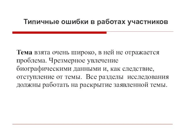 Типичные ошибки в работах участников Тема взята очень широко, в