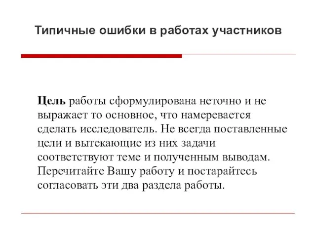 Типичные ошибки в работах участников Цель работы сформулирована неточно и