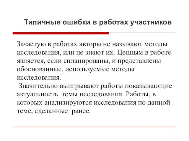 Типичные ошибки в работах участников Зачастую в работах авторы не