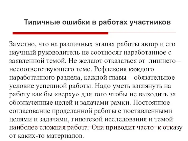 Типичные ошибки в работах участников Заметно, что на различных этапах