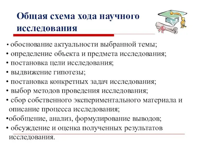 Общая схема хода научного исследования обоснование актуальности выбранной темы; определение