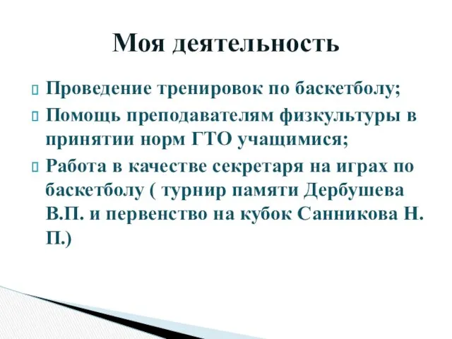 Проведение тренировок по баскетболу; Помощь преподавателям физкультуры в принятии норм