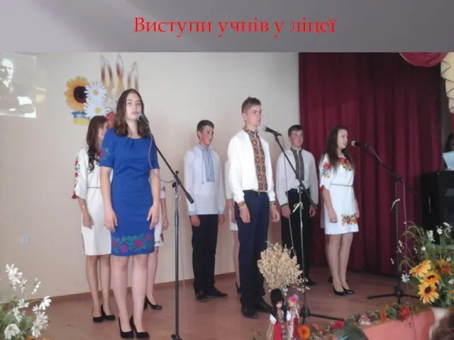 Виступи учнів у ліцеї